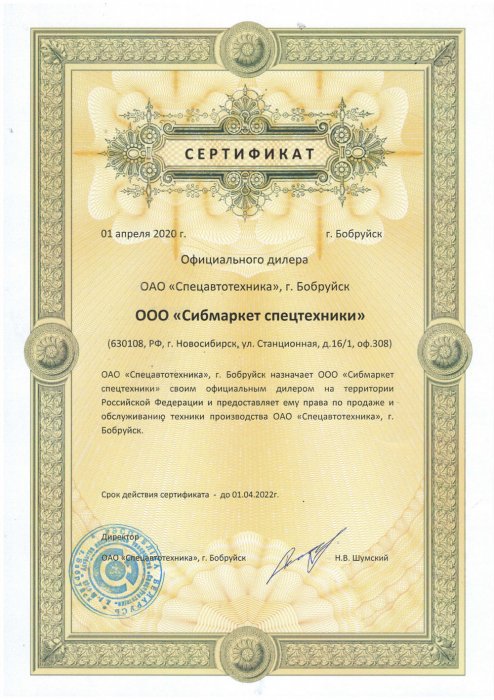Сертификат официального дилера от ОАО "Спецавтотехника"