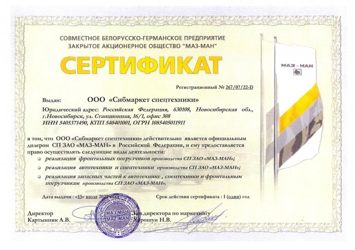 Сертификат официального дилера СП ЗАО "МАЗ-МАН" 2022-23