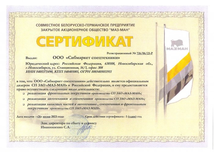 Сертификат официального дилера СП ЗАО "МАЗ-МАН" 2023-24